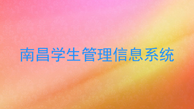 南昌学生管理信息系统