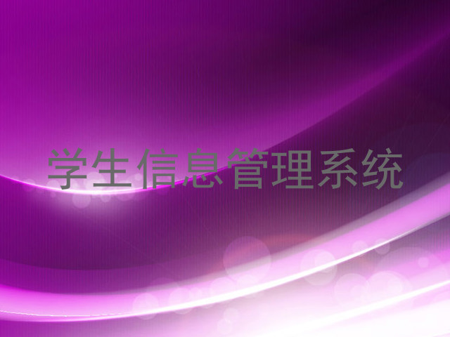 学生信息管理系统