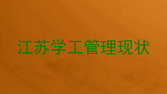 江苏学工管理现状