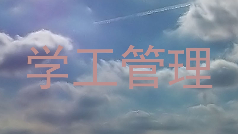 学工管理