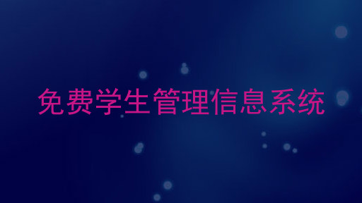 免费学生管理信息系统