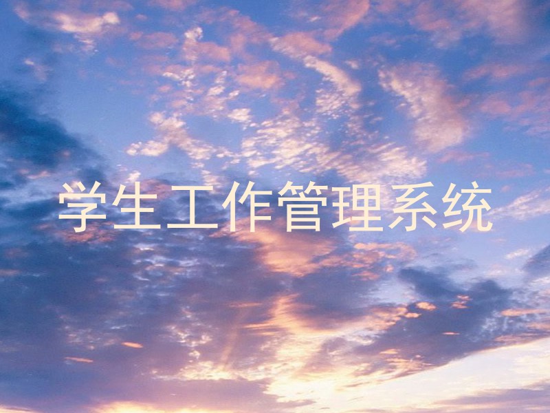 学生工作管理系统