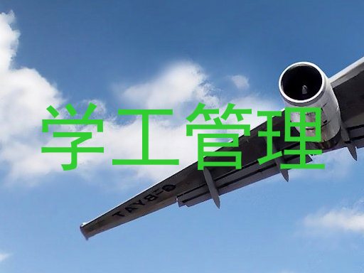 学工管理