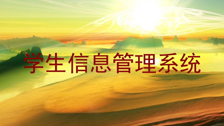 学生信息管理系统