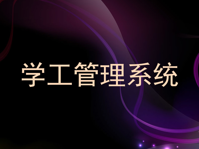 学工管理系统