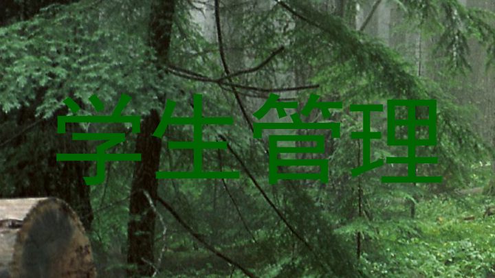 学生管理