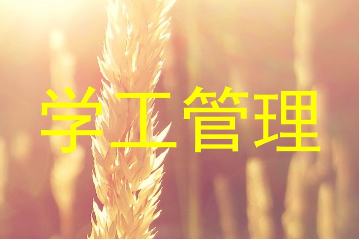 学工管理