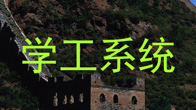 学工系统