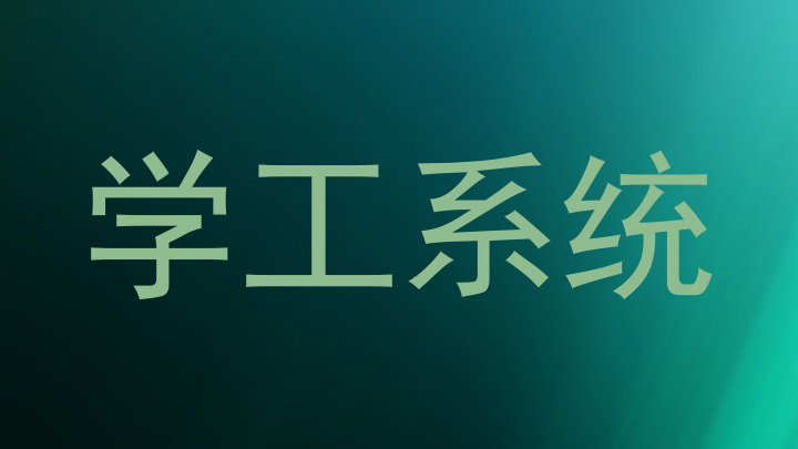 学工系统