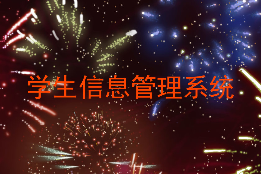 学生信息管理系统