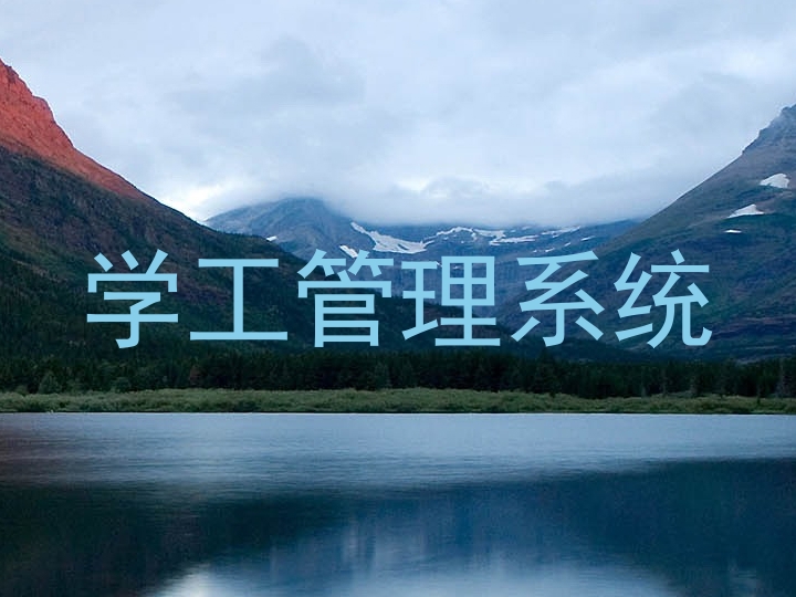 学工管理系统