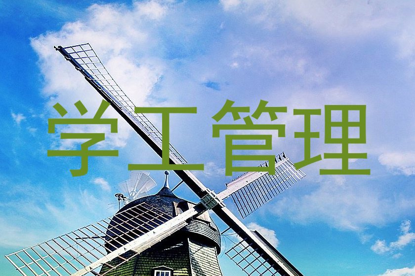 学工管理