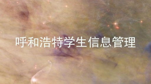 呼和浩特学生信息管理