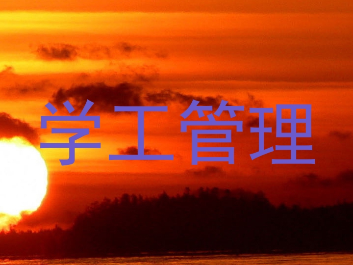 学工管理