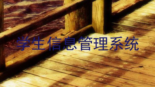 学生信息管理系统