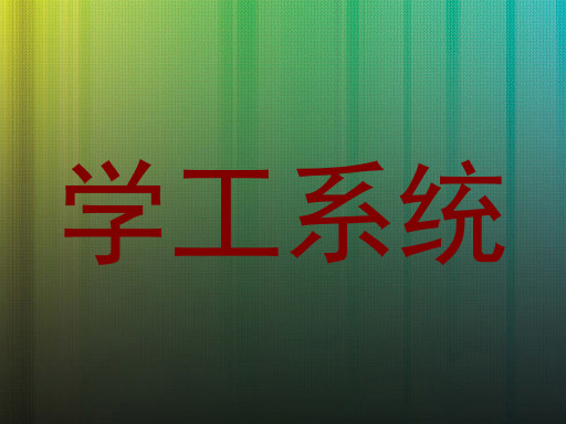 学工系统