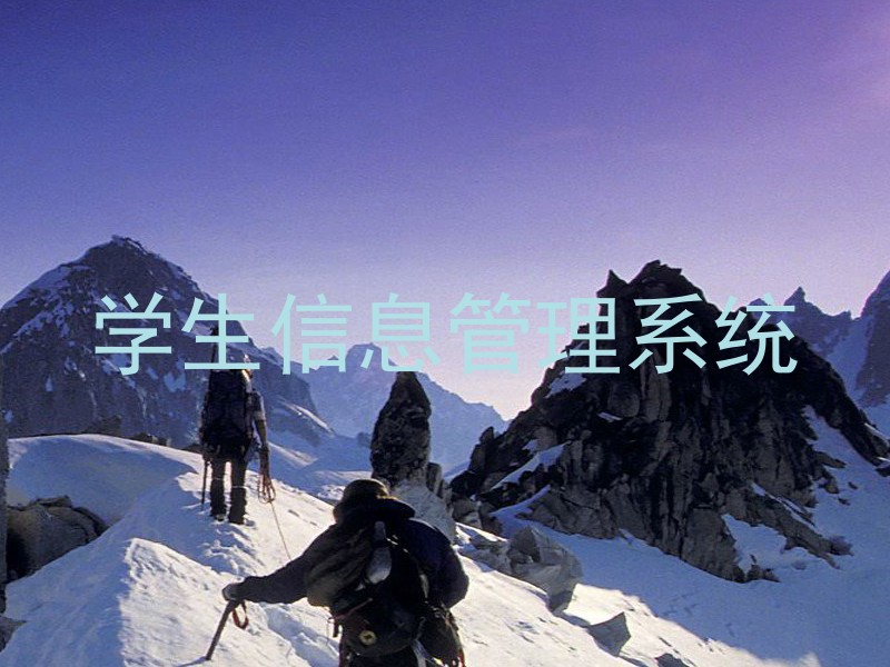 学生信息管理系统
