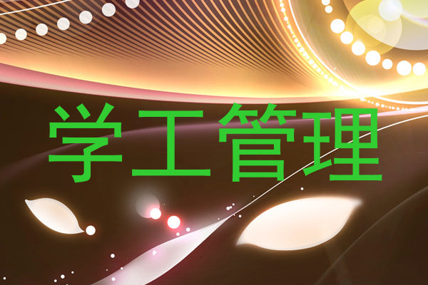 学工管理