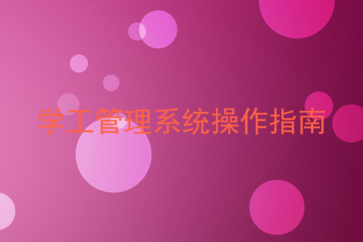 学工管理系统操作指南