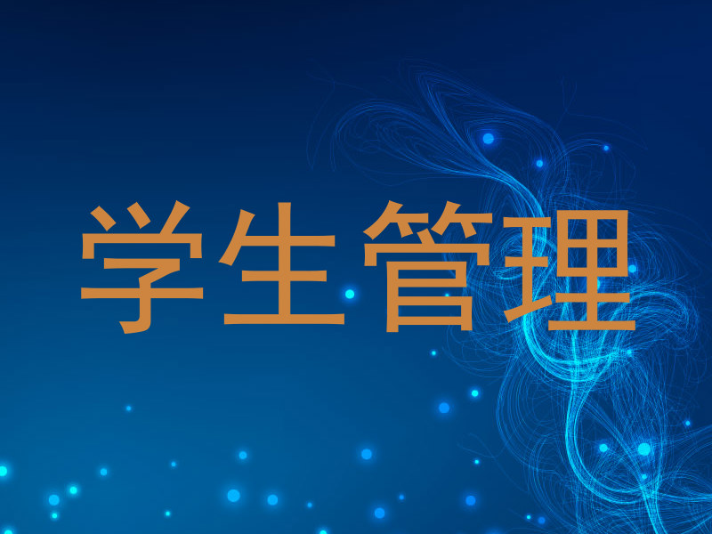 学生管理