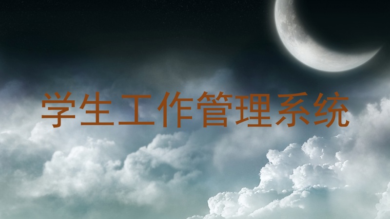 学生工作管理系统