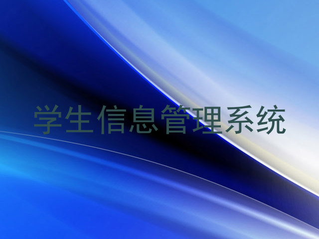 学生信息管理系统