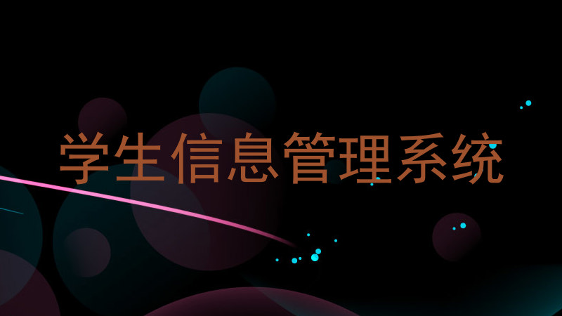 学生信息管理系统
