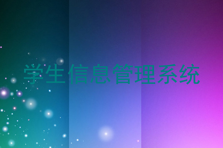 学生信息管理系统