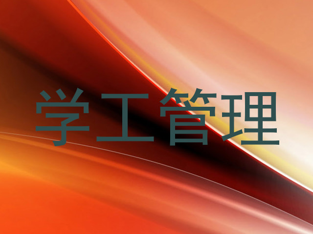 学工管理