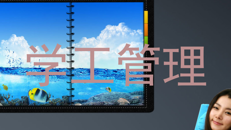 学工管理