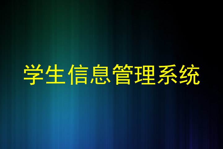 学生信息管理系统