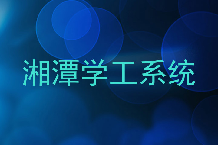 湘潭学工系统