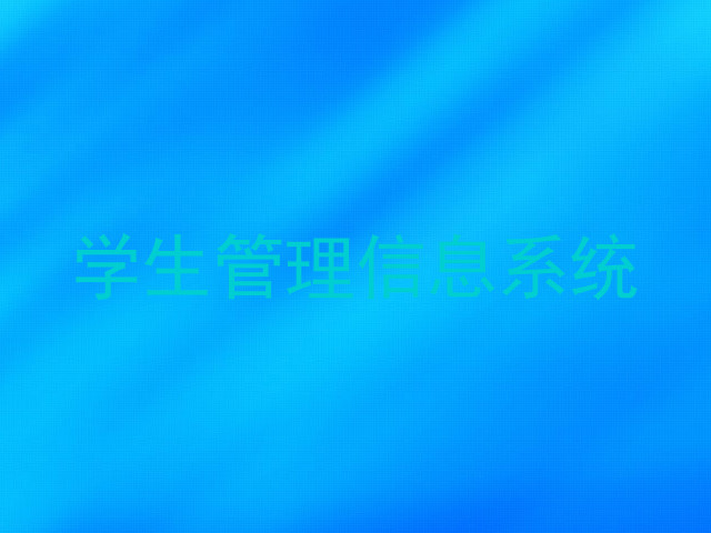 学生管理信息系统