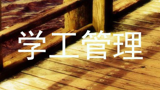 学工管理