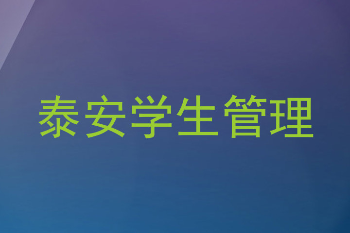 泰安学生管理