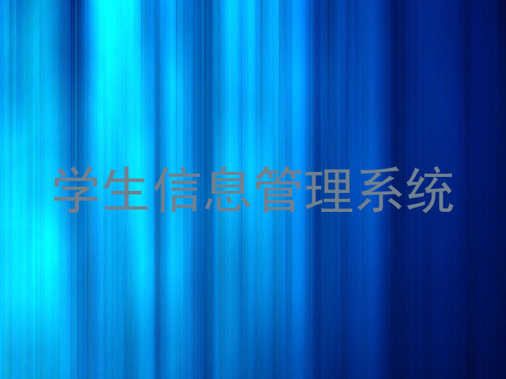 学生信息管理系统