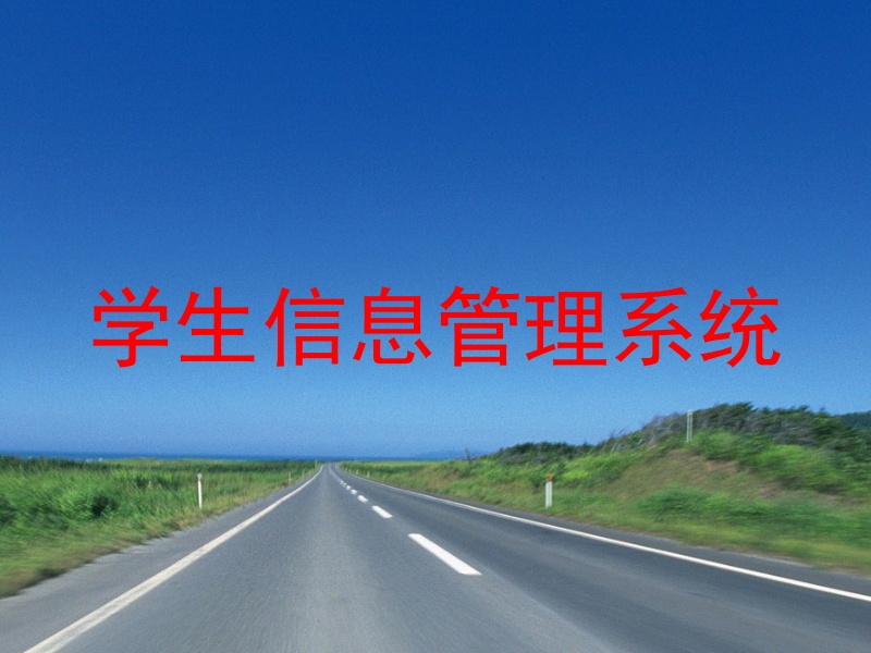 学生信息管理系统