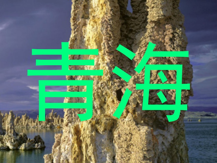 青海