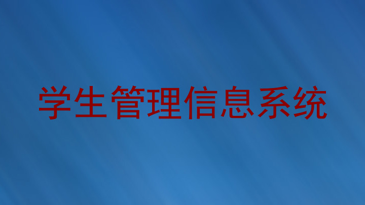 学生管理信息系统