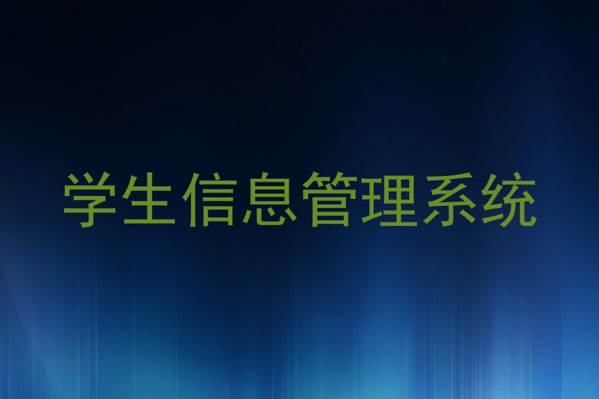 学生信息管理系统