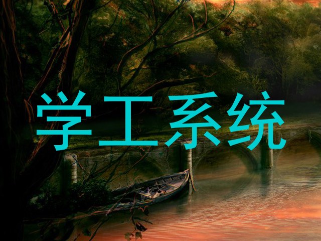 学工系统