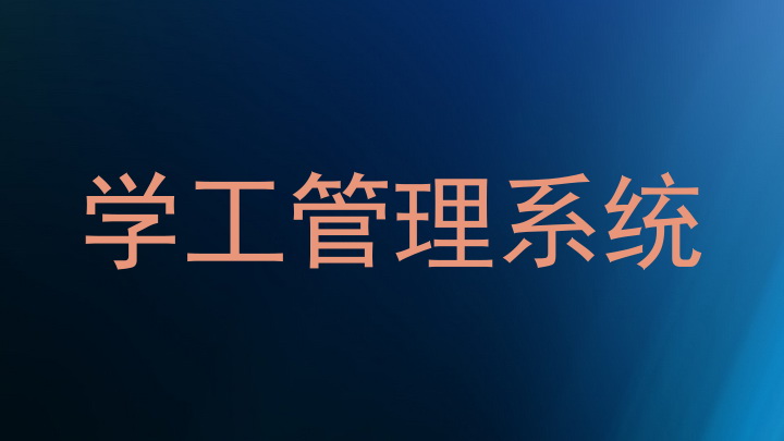 学工管理系统