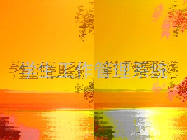 学生工作管理系统