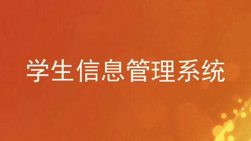 学生信息管理系统