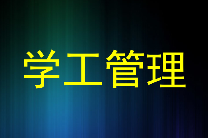 学工管理