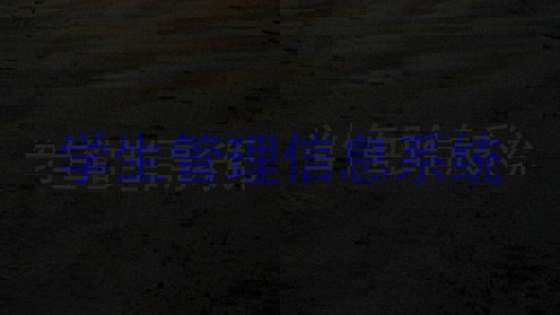 学生管理信息系统