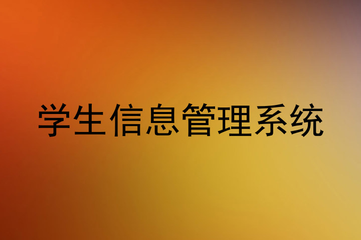 学生信息管理系统