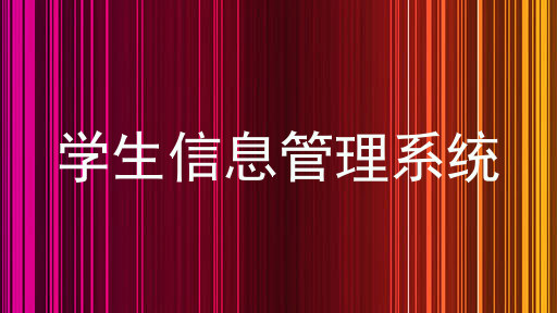 学生信息管理系统