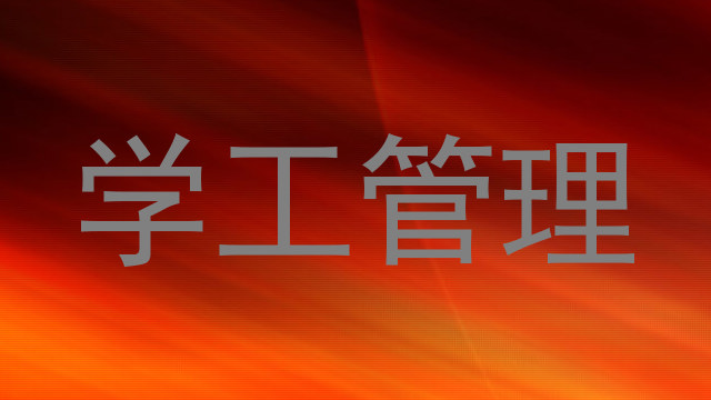 学工管理