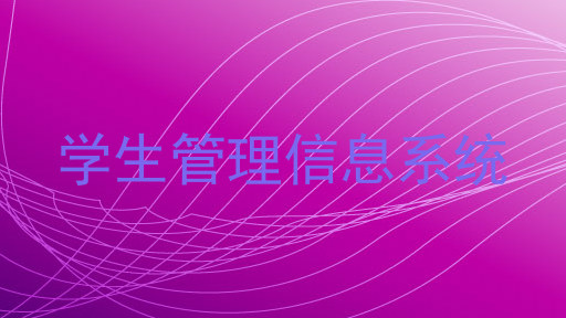 学生管理信息系统